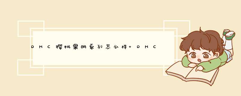 DHC樱桃果明系列怎么样 DHC樱桃果明化妆水好用吗,第1张