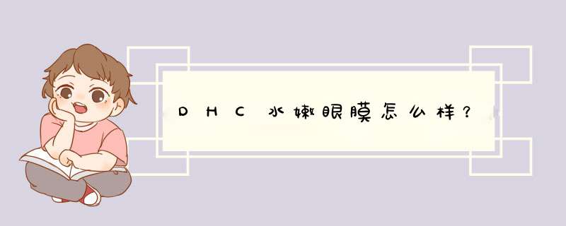 DHC水嫩眼膜怎么样？,第1张