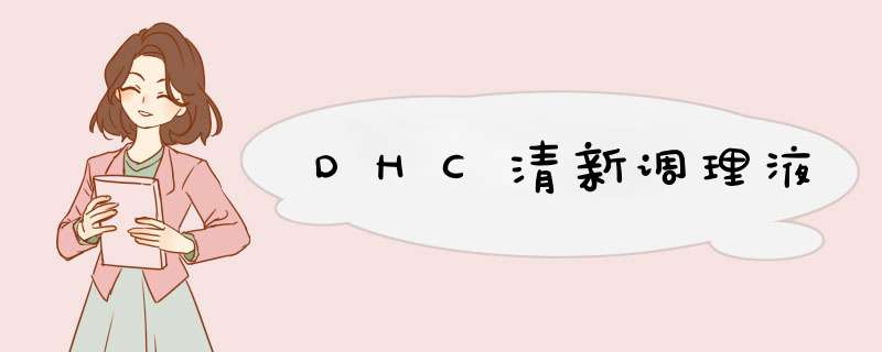 DHC清新调理液,第1张