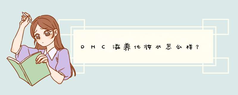 DHC滋养化妆水怎么样？,第1张