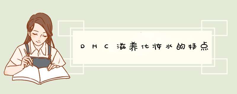 DHC滋养化妆水的特点,第1张