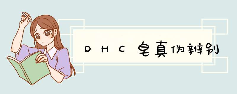 DHC皂真伪辨别,第1张