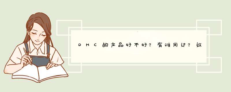 DHC的产品好不好？有谁用过？效果怎么样？,第1张