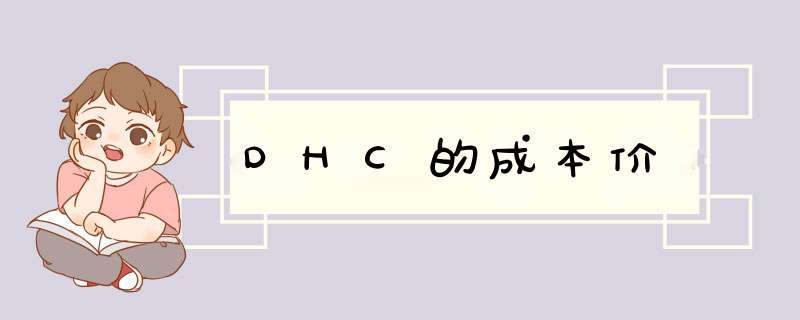 DHC的成本价,第1张