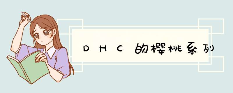 DHC的樱桃系列,第1张