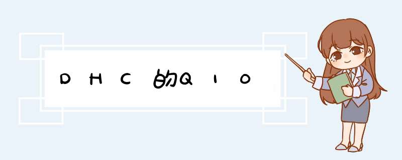 DHC的Q10,第1张