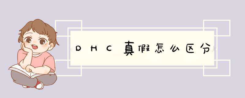 DHC真假怎么区分,第1张