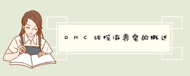 DHC纯榄滋养皂的概述,第1张