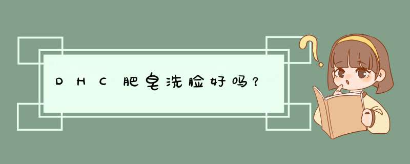 DHC肥皂洗脸好吗？,第1张