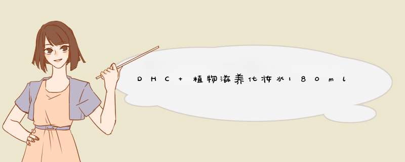 DHC 植物滋养化妆水180ml 专柜同款 补水保湿深层滋润细腻爽肤水柔肤水干燥肌怎么样，好用吗，口碑，心得，评价，试用报告,第1张