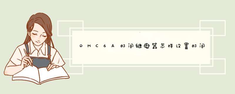 DHC6A时间继电器怎样设置时间？,第1张