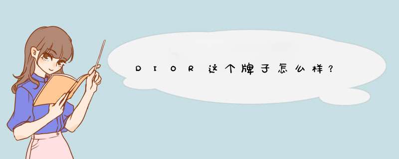 DIOR这个牌子怎么样？,第1张