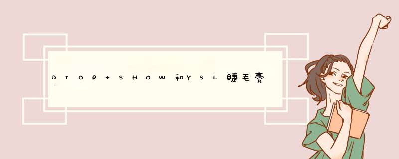 DIOR SHOW和YSL睫毛膏哪种浓密效果好？,第1张