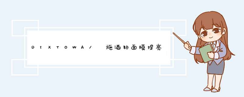 DIXTOWA/媂施酒粕面膜提亮肤色补水保湿水润 日本原装进口面膜小红膜 5片怎么样，好用吗，口碑，心得，评价，试用报告,第1张