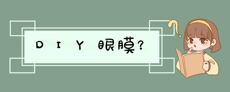 DIY眼膜？,第1张