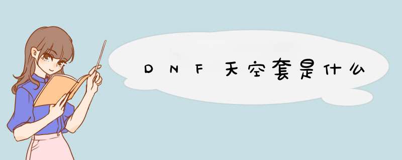 DNF天空套是什么,第1张