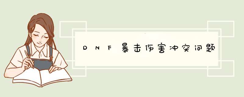 DNF暴击伤害冲突问题,第1张