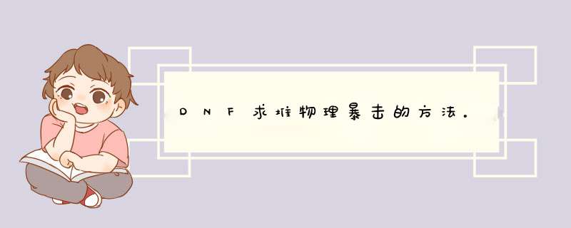 DNF求堆物理暴击的方法。,第1张