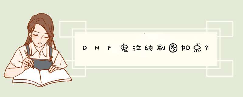 DNF鬼泣纯刷图加点？,第1张