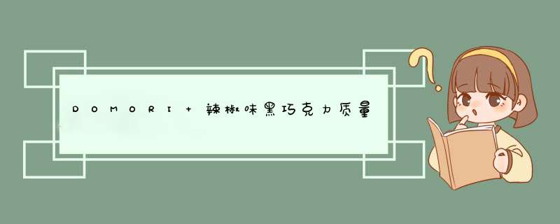 DOMORI 辣椒味黑巧克力质量怎么样什么牌子什么档次，来自学生党的使用感受,第1张