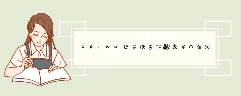 DR.WU达尔肤杏仁酸去闭口有用吗？我额头长闭口很长时间了,第1张