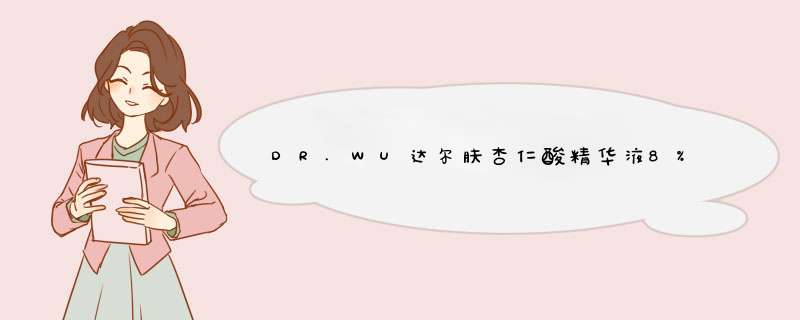 DR.WU达尔肤杏仁酸精华液8%祛痘见效快嘛？,第1张