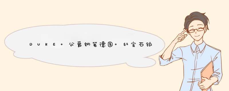 DUKE 公爵钢笔德国 红宝石铱金笔水性笔宝珠笔美工笔书法练字笔送礼自用皆可 红宝石钢笔（0.5mm）怎么样，好用吗，口碑，心得，评价，试用报告,第1张