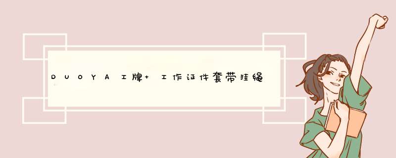 DUOYA工牌 工作证件套带挂绳铝合金工牌卡套员工工牌胸牌 定制挂绳扣件logo内页 A55金属扣灰绳怎么样，好用吗，口碑，心得，评价，试用报告,第1张