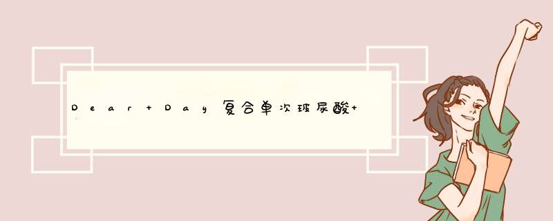 Dear Day复合单次玻尿酸 面部补水保湿 提亮肤色 缓解干燥粗糙 小安瓶30支／盒 复合玻尿酸多重补水精华液5支装怎么样，好用吗，口碑，心得，评价，试用报告,第1张