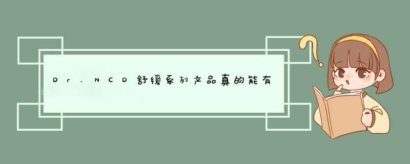 Dr.NCD舒缓系列产品真的能有效缓解皮肤过敏的问题吗？,第1张