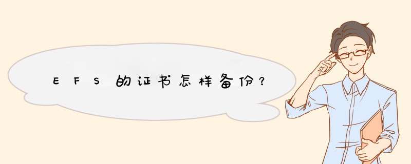 EFS的证书怎样备份？,第1张