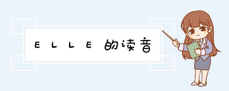 ELLE的读音,第1张