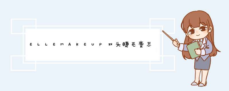 ELLEMAKEUP双头睫毛膏怎么样，到底值不值得买,第1张