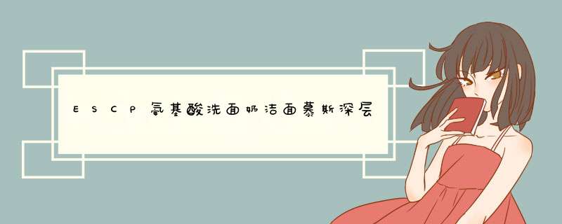 ESCP氨基酸洗面奶洁面慕斯深层清洁敏感肌温和泡沫卸妆带刷头男女 氨基酸洁面慕斯1瓶怎么样，好用吗，口碑，心得，评价，试用报告,第1张