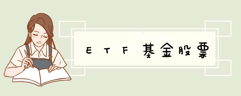 ETF基金股票,第1张