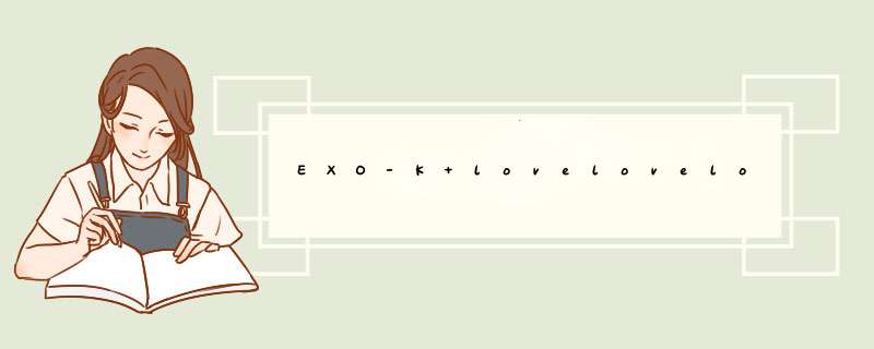 EXO-K lovelovelove 韩文歌词,第1张