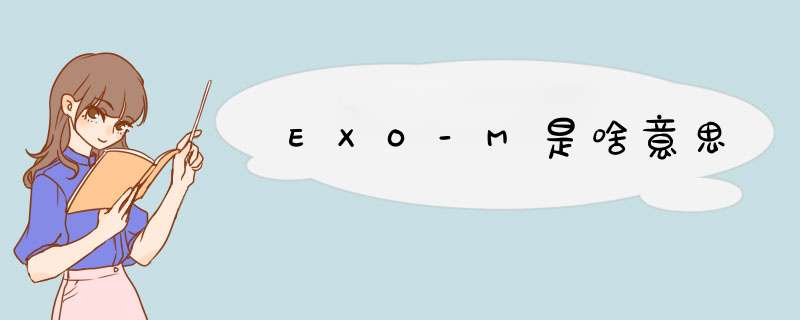 EXO-M是啥意思,第1张