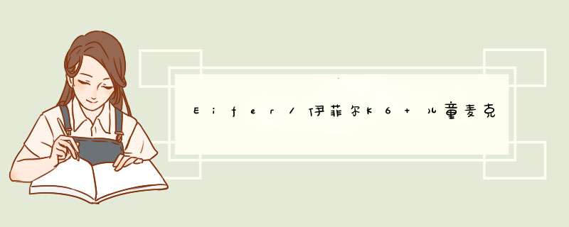 Eifer/伊菲尔K6 儿童麦克风唱歌早教益智全民k歌神器 手机唱吧家用蓝牙无线话筒 小孩音乐早教机 伊菲尔粉怎么样，好用吗，口碑，心得，评价，试用报告,第1张