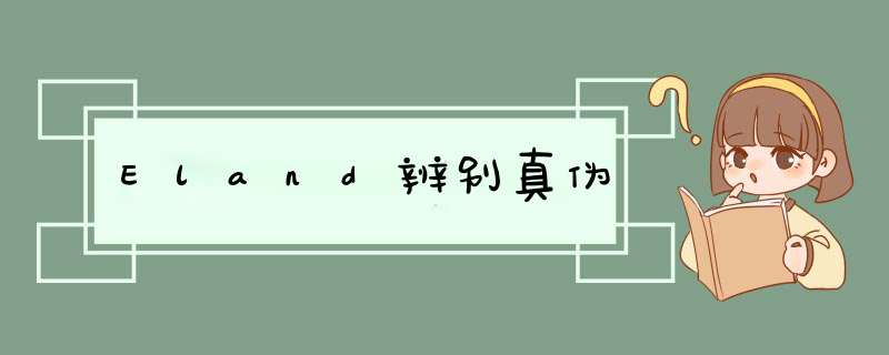 Eland辨别真伪,第1张