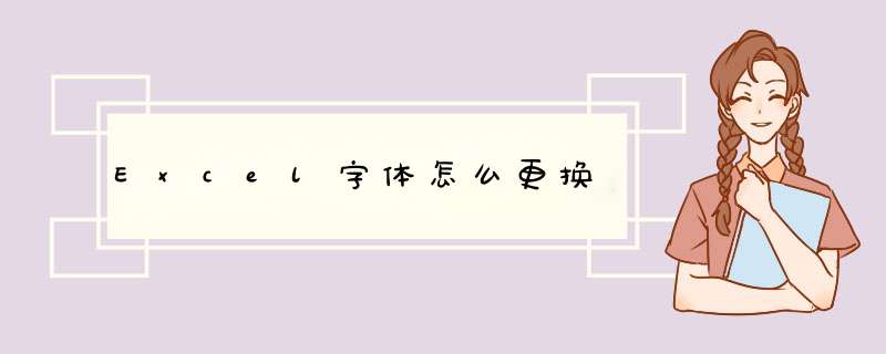 Excel字体怎么更换,第1张