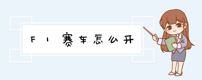 F1赛车怎么开,第1张