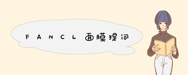 FANCL面膜提问,第1张