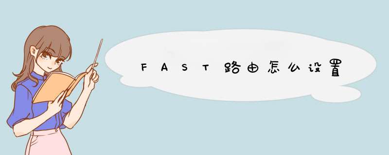 FAST路由怎么设置,第1张