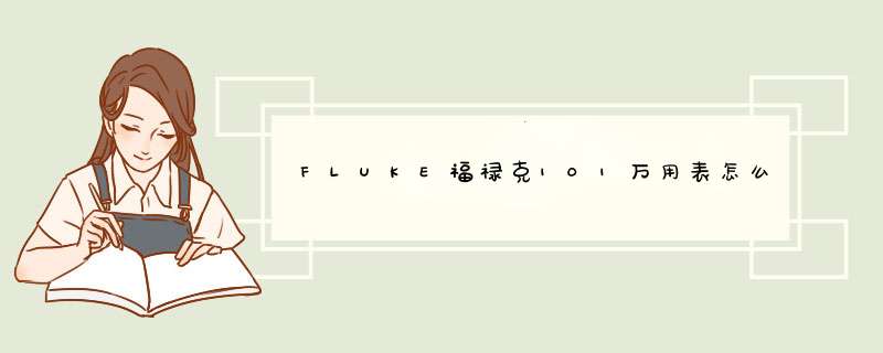 FLUKE福禄克101万用表怎么样，好用吗？真实使用体验,第1张