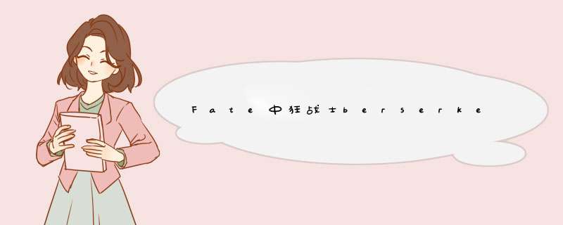 Fate中狂战士berserker的原型是？ ,第1张