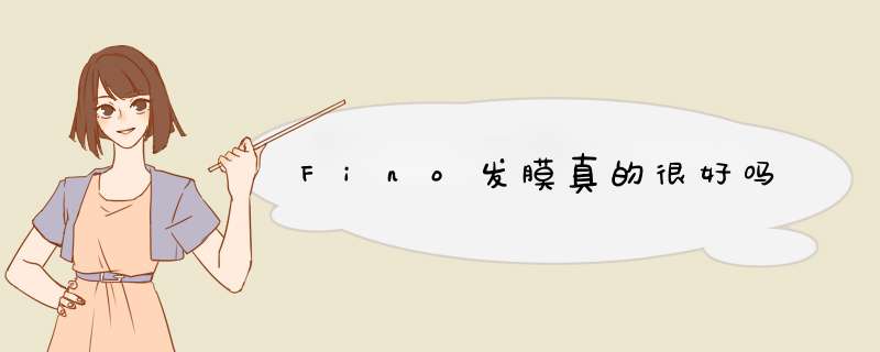 Fino发膜真的很好吗,第1张