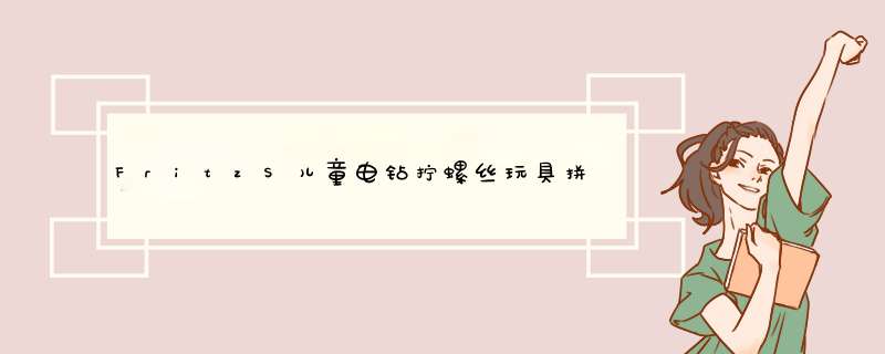 FritzS儿童电钻拧螺丝玩具拼装可拆卸组装男孩动手益智STEM早教教具 标准版怎么样，好用吗，口碑，心得，评价，试用报告,第1张