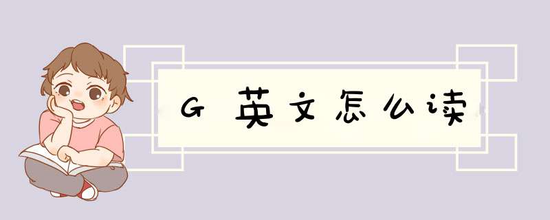 G英文怎么读,第1张