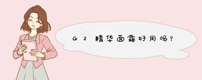 G2精华面霜好用吗？,第1张