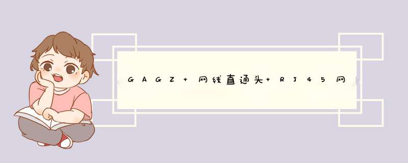 GAGZ 网线直通头 RJ45网线连接器 网络双通头 网线延长器 直通头模块 网线转接头对接头器 网线转接头【带屏蔽】 2个怎么样，好用吗，口碑，心得，评价，试,第1张